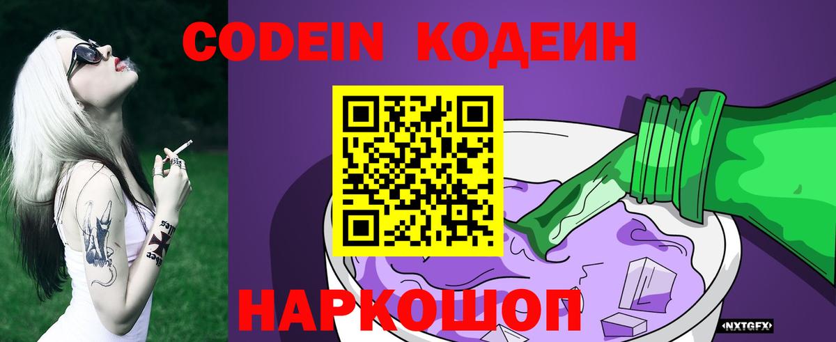 Кодеиновый сироп Lean Purple Drank  Вход с VPN  Кодеин Purple Drank  Курчатов 